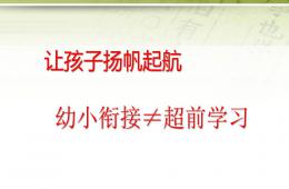 幼儿园幼小衔接讲座让孩子扬帆起航PPT课件