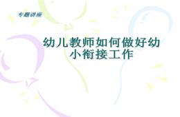 幼儿园幼小衔接讲座如何做好幼小衔接？PPT课件