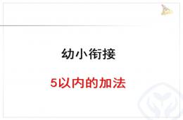 幼儿园幼小衔接数学5以内的加法PPT课件