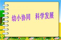 幼儿园幼小衔接讲座幼小协同科学发展PPT课件