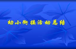 幼儿园幼小衔接讲座公开课幼小衔接活动总结PPT课件