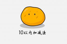 幼儿园幼小衔接数学10以内加减法PPT课件
