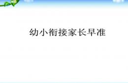 幼儿园幼小衔接讲座早准PPT课件