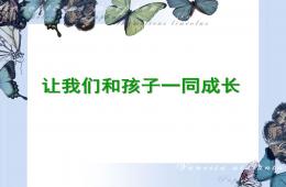 幼儿园幼小衔接讲座让我们和孩子一同成长PPT课件