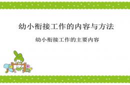 幼儿园幼小衔接讲座原创幼小衔接工作的主要内容PPT课件