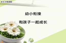 幼儿园幼小衔接讲座教学和孩子一起成长PPT课件