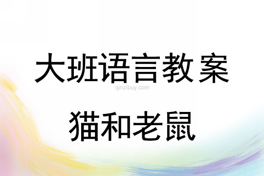 幼儿园大班语言活动:猫和老鼠大班语言活动:猫和老鼠