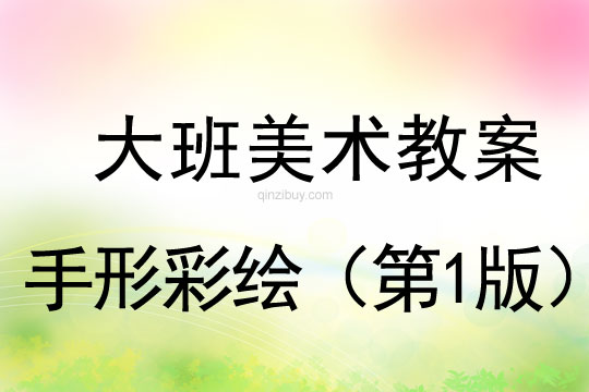 大班艺术公开课：手形彩绘（第1版）大班艺术公开课：手形彩绘（第1版）