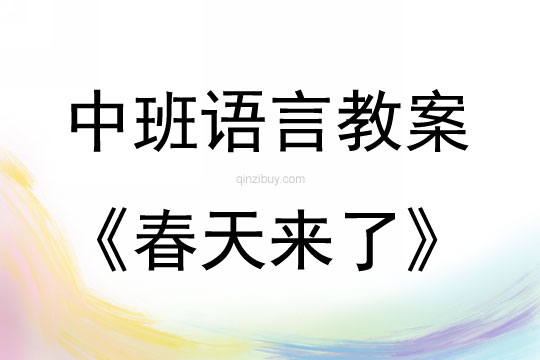 中班语言活动教案：春天来了教案