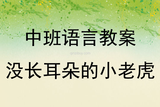 中班语言活动没长耳朵的小老虎教案反思