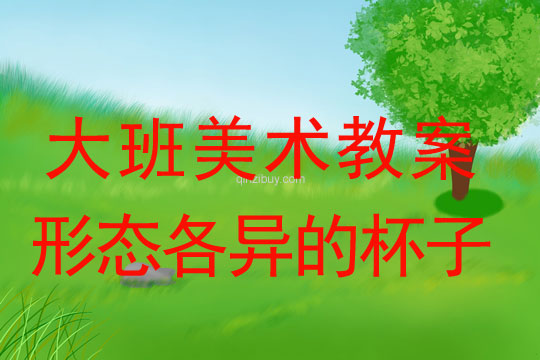 大班美术活动：形态各异的杯子大班美术活动：形态各异的杯子