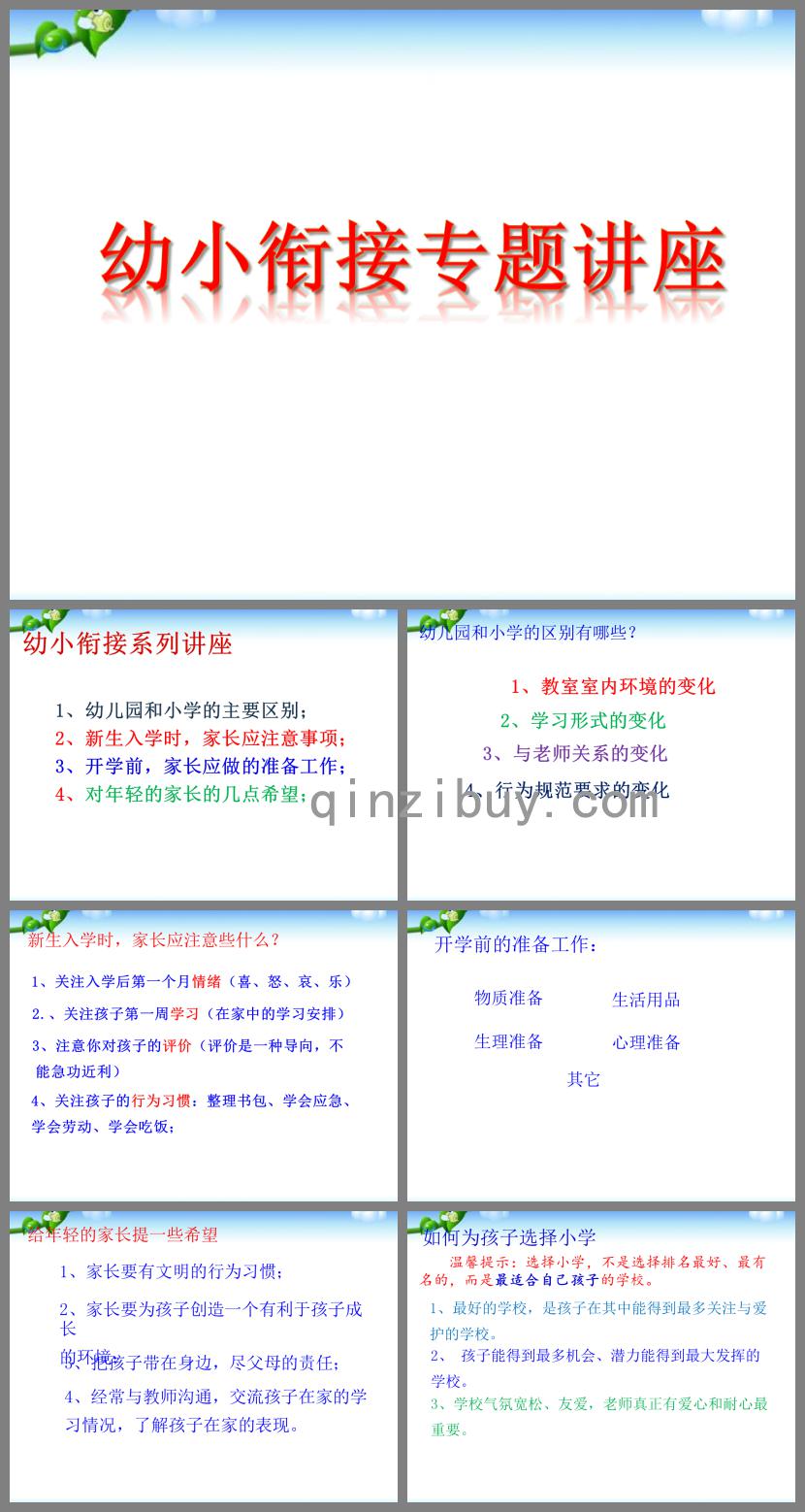 幼儿园幼小衔接专题讲座的PPT课件