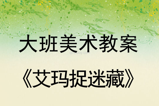 大班美术教案：艾玛捉迷藏大班美术教案：艾玛捉迷藏