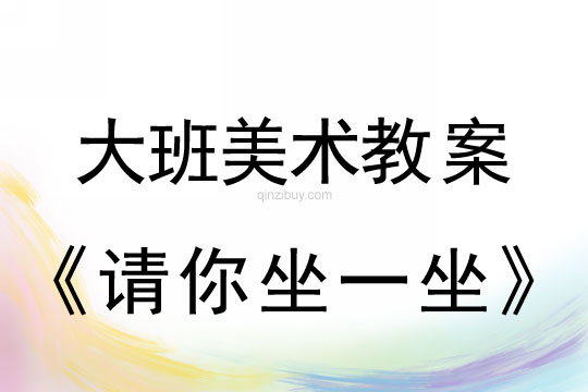幼儿园大班美术教案设计：请你坐一坐大班美术教案设计：请你坐一坐