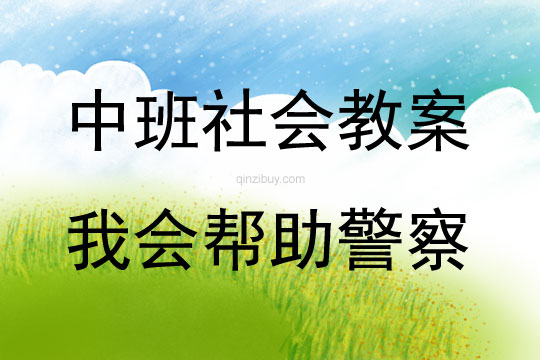 中班社会活动我会帮助警察教案反思