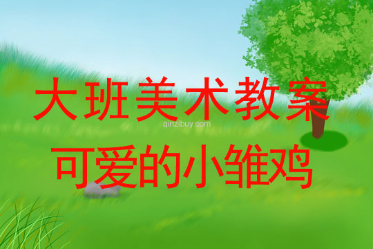 幼儿园大班手印画教案：可爱的小雏鸡大班手印画教案：可爱的小雏鸡