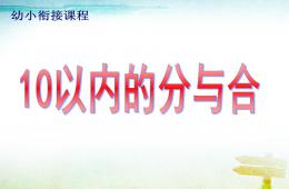 幼儿园幼小衔接数学公开课10的分与合PPT课件