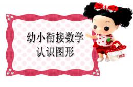 幼儿园幼小衔接数学认识图形PPT课件