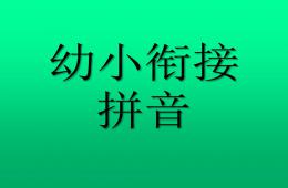 幼儿园幼小衔接语文教研课拼音iuv的PPT课件