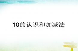 幼儿园幼小衔接数学精品10的认识和加减法PPT课件
