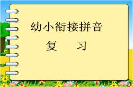幼儿园幼小衔接语文拼音课复习PPT课件