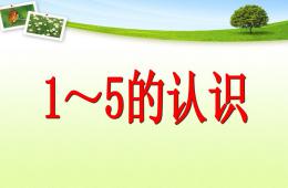幼儿园幼小衔接数学公开课1-5的加减法PPT课件