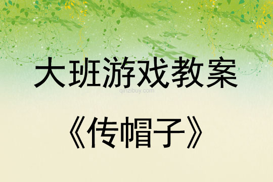 大班户外游戏活动：传帽子大班户外游戏活动：传帽子