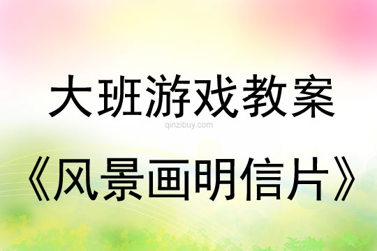 大班手工制作教案：风景画明信片大班手工制作教案：风景画明信片