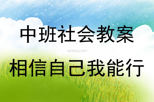 中班社会活动教案：相信自己我能行教案(附教学反思)