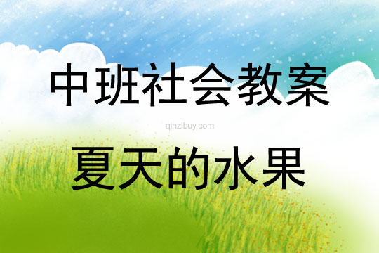 中班社会活动教案：夏天的水果教案(附教学反思)