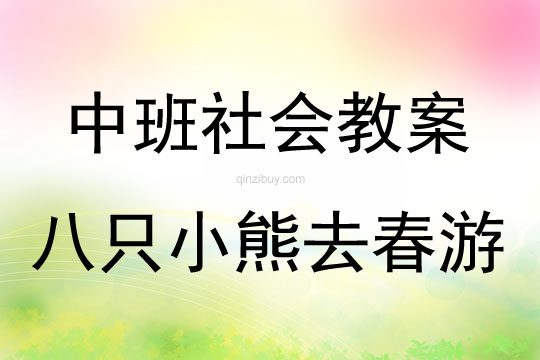 中班社会活动教案：八只小熊去春游教案
