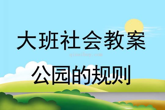 大班社会教案：公园的规则大班社会教案：公园的规则