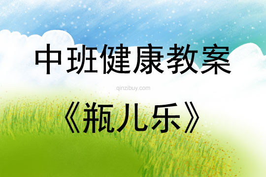 中班健康活动瓶儿乐教案反思