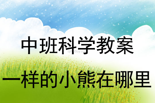 中班科学教案：一样的小熊在哪里中班科学教案：一样的小熊在哪里