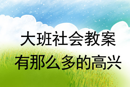 大班社会教案：有那么多的高兴大班社会教案：有那么多的高兴