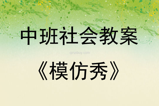 中班社会活动教案：模仿秀教案(附教学反思)