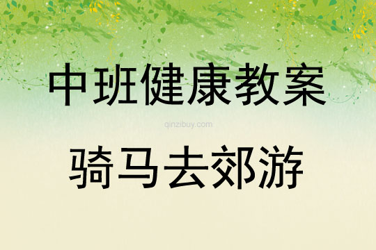 中班体育活动骑马去郊游教案反思