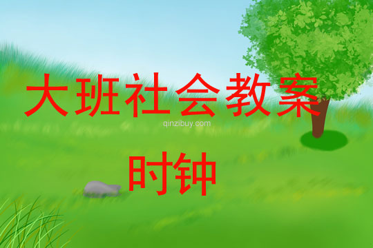 大班社会教案：时钟大班社会教案：时钟