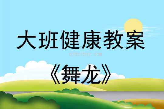 幼儿园大班健康活动设计：舞龙大班健康活动设计：舞龙
