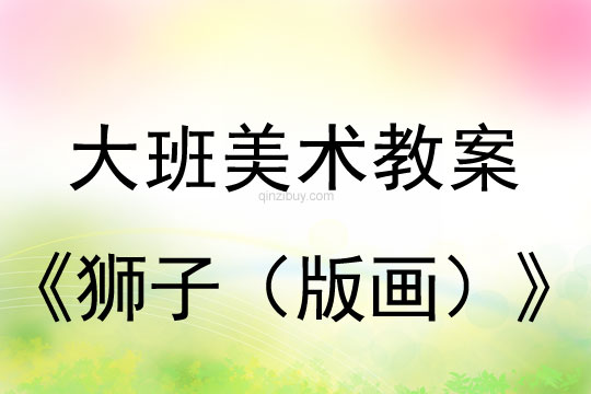 大班美术：狮子（版画）大班美术教案：狮子（版画）