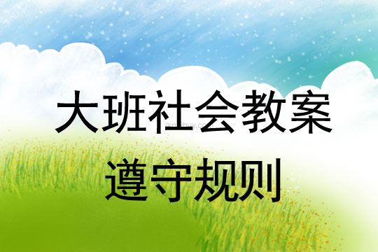 大班社会教案：遵守规则大班社会教案：遵守规则