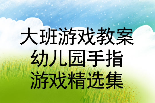 幼儿园手指游戏精选集幼儿园手指游戏精选集