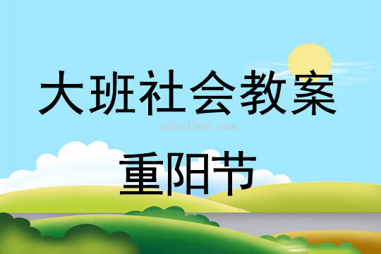 大班社会教案：重阳节大班社会教案：重阳节