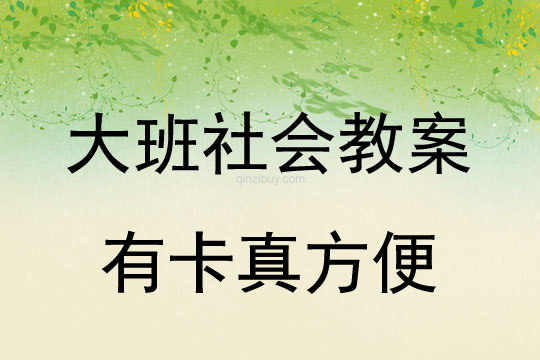 大班社会教案：有卡真方便大班社会教案：有卡真方便