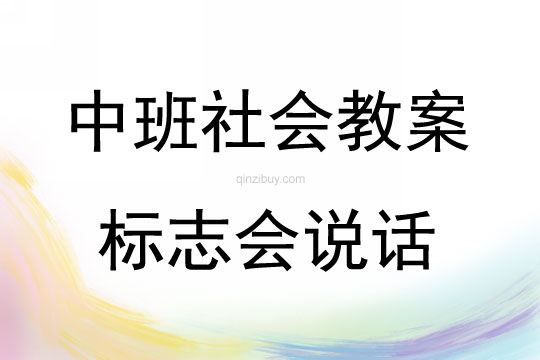 中班社会标志会说话教案反思