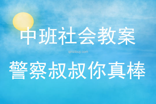 中班社会活动教案：警察叔叔你真棒教案