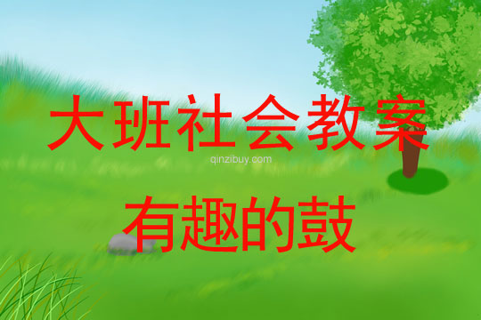 幼儿园大班社会教案：有趣的鼓大班社会教案：有趣的鼓