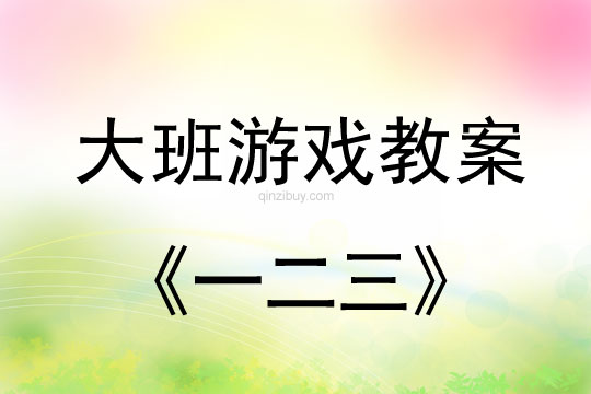 幼儿园大班体育游戏：一二三大班体育游戏：一二三