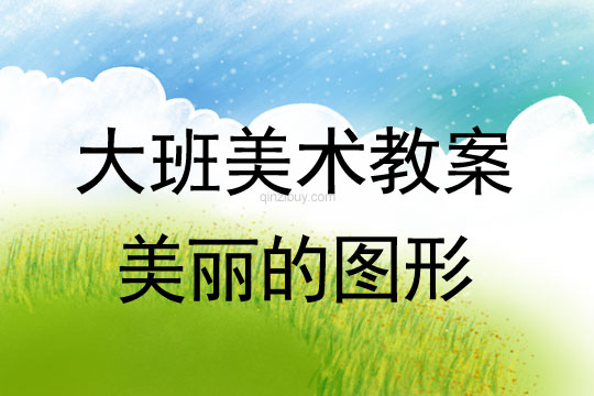 幼儿园大班喷刷画教案：美丽的图形大班喷刷画教案：美丽的图形