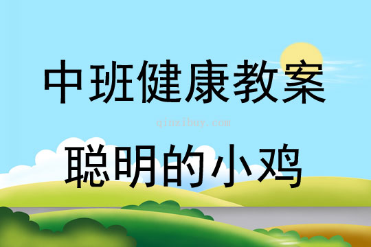 中班健康活动聪明的小鸡教案反思